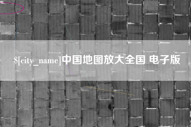 宜城中国地图放大全国 电子版