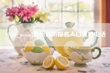 宜城贵州消防报名入口官网电话