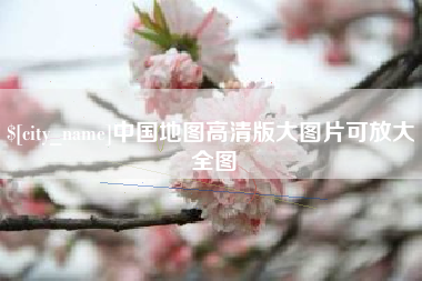 宜城中国地图高清版大图片可放大 全图