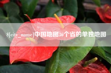 宜城中国地图36个省的单独地图