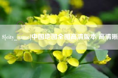 宜城中国地图全图高清版本 高清晰