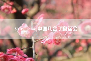 宜城中国几金了奥运会