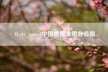 宜城中国地图全图各省图