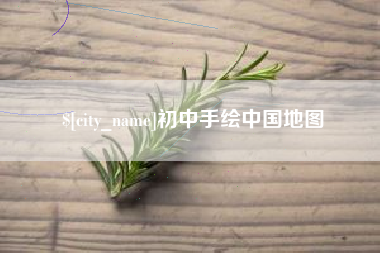 宜城初中手绘中国地图