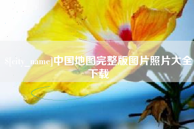 宜城中国地图完整版图片照片大全下载