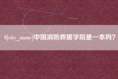 宜城中国消防救援学院是一本吗？
