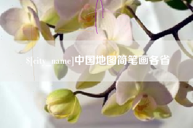 宜城中国地图简笔画各省