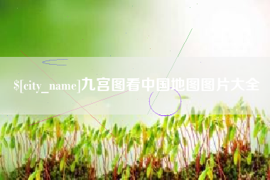宜城九宫图看中国地图图片大全