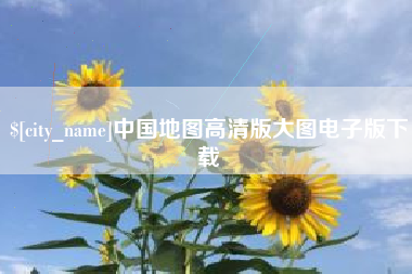 宜城中国地图高清版大图电子版下载