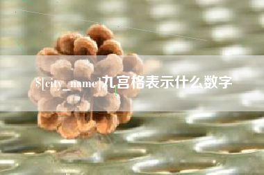 宜城九宫格表示什么数字