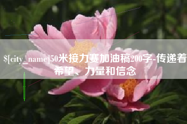 宜城50米接力赛加油稿200字-传递着希望、力量和信念