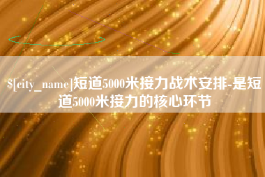 宜城短道5000米接力战术安排-是短道5000米接力的核心环节
