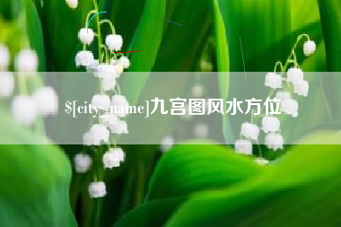宜城九宫图风水方位