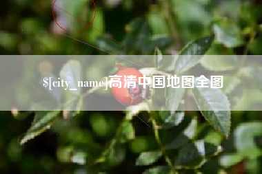 宜城高清中国地图全图