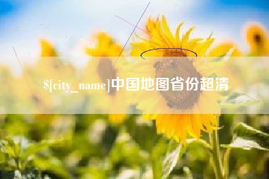 宜城中国地图省份超清