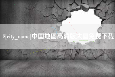 宜城中国地图高清版大图免费下载