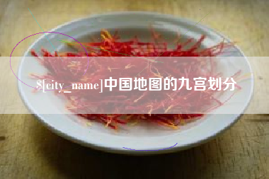 宜城中国地图的九宫划分