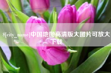 宜城中国地图高清版大图片可放大下载