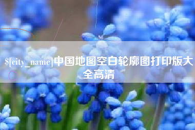 宜城中国地图空白轮廓图打印版大全高清