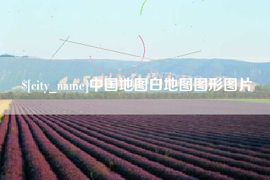 宜城中国地图白地图图形图片