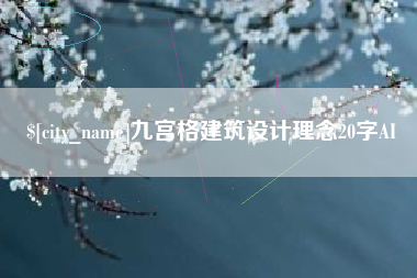 宜城九宫格建筑设计理念20字AI