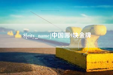宜城中国哪9块金牌