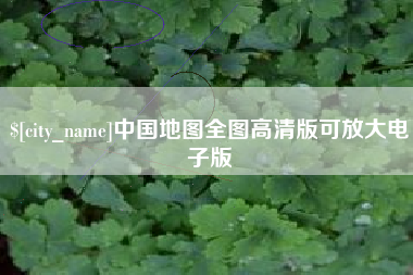 宜城中国地图全图高清版可放大电子版
