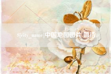 宜城中国地图图片 简洁