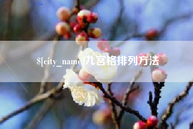宜城九宫格排列方法