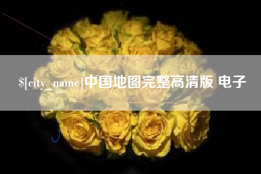 宜城中国地图完整高清版 电子