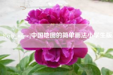 宜城中国地图的简单画法小学生版