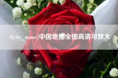 宜城中国地图全图高清可放大