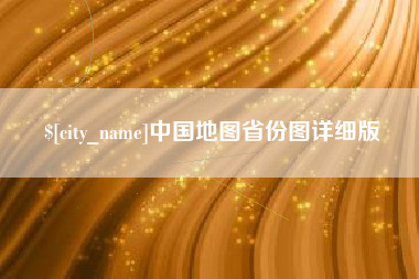 宜城中国地图省份图详细版