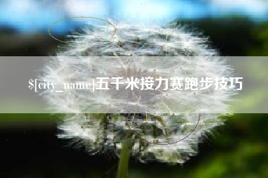 宜城五千米接力赛跑步技巧
