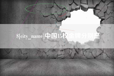 宜城中国15枚金牌分别是