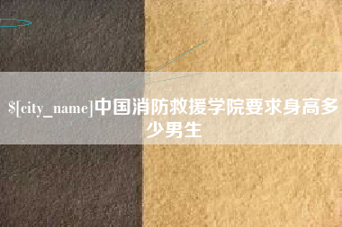 宜城中国消防救援学院要求身高多少男生
