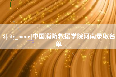 宜城中国消防救援学院河南录取名单