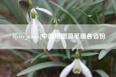 宜城中国地图简笔画各省份