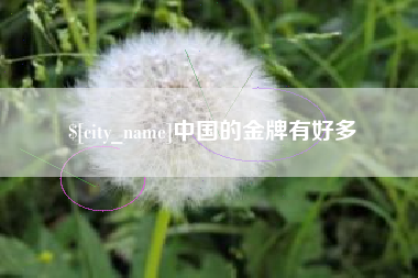宜城中国的金牌有好多