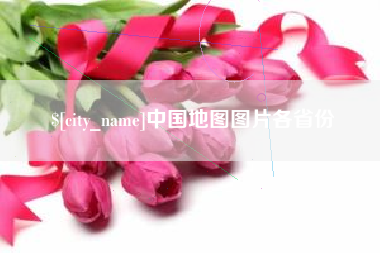 宜城中国地图图片各省份