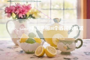 宜城中国地图34个省图片位置