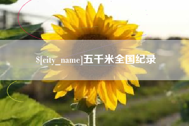 宜城五千米全国纪录