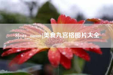 宜城美食九宫格图片大全