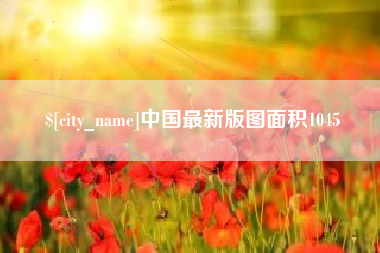 宜城中国最新版图面积1045