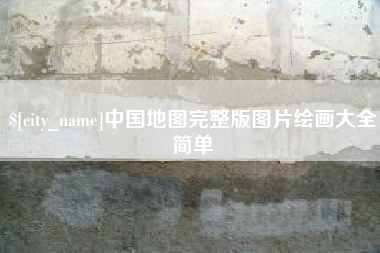 宜城中国地图完整版图片绘画大全简单
