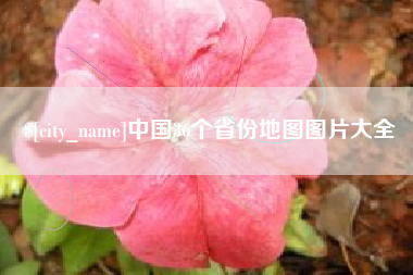宜城中国36个省份地图图片大全