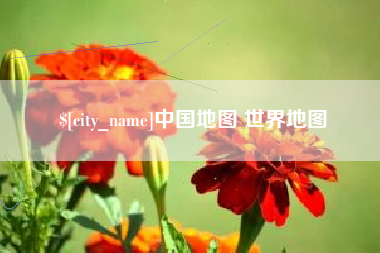 宜城中国地图 世界地图