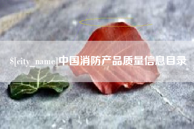 宜城中国消防产品质量信息目录