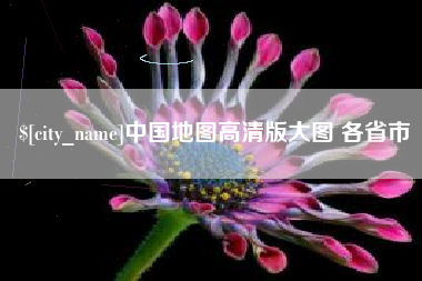宜城中国地图高清版大图 各省市