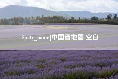 宜城中国省地图 空白